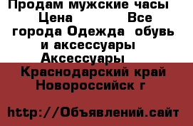 Продам мужские часы  › Цена ­ 2 000 - Все города Одежда, обувь и аксессуары » Аксессуары   . Краснодарский край,Новороссийск г.